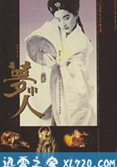 梦中人 (1986) [迅雷BT磁力免费下载]
