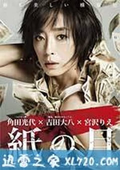 纸之月 紙の月 (2014) [迅雷BT磁力免费下载]