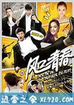 风口青春 (2016) [迅雷BT磁力免费下载]