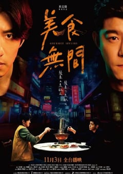 2022年中国台湾电视剧《美食无间》全12集 [迅雷BT磁力免费下载]