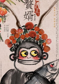 2021年国产喜剧爱情片《赘婿之吉兴高照》HD国语中字 [迅雷BT磁力免费下载]