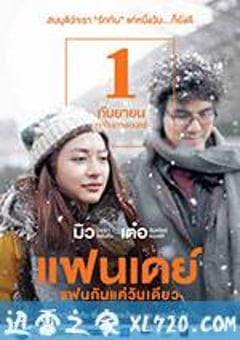 相爱一天 แฟนเดย์ แฟนกันแค่วันเดียว (2016) [迅雷BT磁力免费下载]