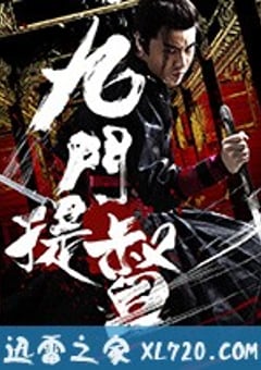 九门提督 (2018) [迅雷BT磁力免费下载]