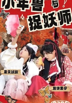 2024年国产大陆电视剧《小年兽与捉妖师》全5集 [迅雷BT磁力免费下载]