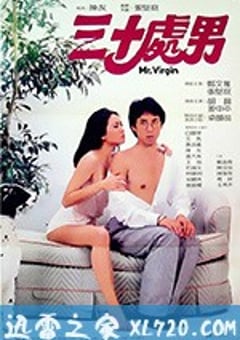 三十处男 三十處男 (1984) [迅雷BT磁力免费下载]