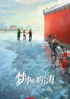 2023年国产大陆电视剧《梦中的那片海》全38集 [迅雷BT磁力免费下载]