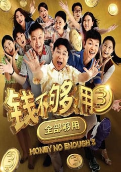 2024年新加坡喜剧片《钱不够用3：全部够用》HD国语中字 [迅雷BT磁力免费下载]
