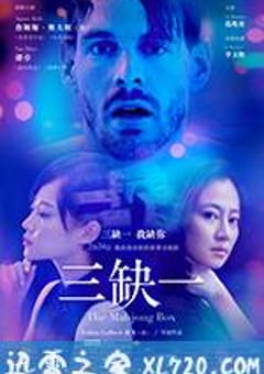 三缺一 (2017) [迅雷BT磁力免费下载]