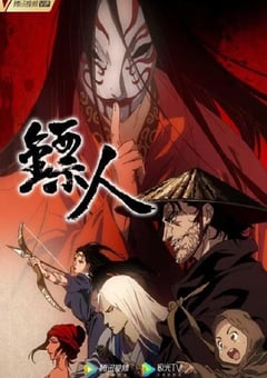 2023年国产动漫《镖人》全15集 [迅雷BT磁力免费下载]