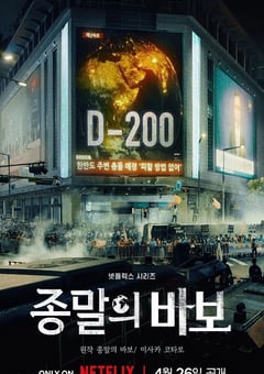 2024年韩国电视剧《末日愚者》全12集 [迅雷BT磁力免费下载]