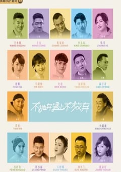 2023年国产大陆电视剧《不抛弃遇上不放弃》全24集 [迅雷BT磁力免费下载]