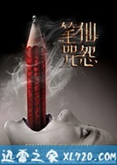 笔仙咒怨 (2017) [迅雷BT磁力免费下载]
