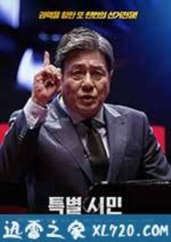 特别市民 특별시민 (2017) [迅雷BT磁力免费下载]