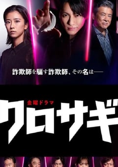 2022年日本电视剧《欺诈猎人》全10集 [迅雷BT磁力免费下载]