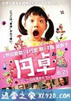 圆桌 円卓 こっこ、ひと夏のイマジン (2014) [迅雷BT磁力免费下载]
