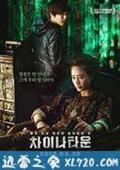 中国城 차이나타운 (2015) [迅雷BT磁力免费下载]