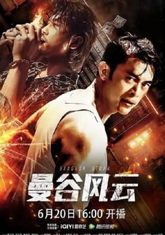 2023年国产动作片《曼谷风云》HD国语中字 [迅雷BT磁力免费下载]