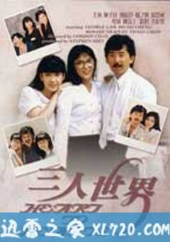 三人世界 (1988) [迅雷BT磁力免费下载]