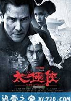 太极侠 Man of Tai Chi (2013) [迅雷BT磁力免费下载]