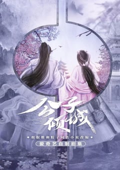 2021年国产大陆电视剧《公子倾城》全24集 [迅雷BT磁力免费下载]