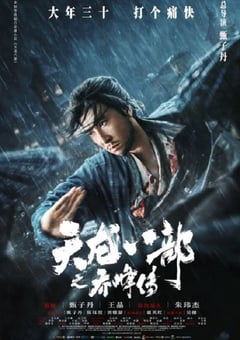 2023年国产动作武侠片《天龙八部之乔峰传》BD国粤双语中字 [迅雷BT磁力免费下载]