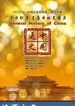 中国通史 (2013) [迅雷BT磁力免费下载]