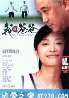 我和爸爸 (2003) [迅雷BT磁力免费下载]