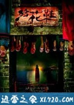 绣花鞋 (2012) [迅雷BT磁力免费下载]