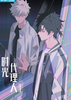 2023年国产动漫《时光代理人 第二季》全12集 [迅雷BT磁力免费下载]