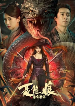 2022年国产武侠片《聂隐娘之绝命刺杀》HD国语中字 [迅雷BT磁力免费下载]