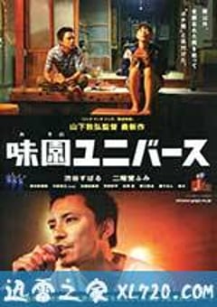 味园Universe 味園ユニバース (2015) [迅雷BT磁力免费下载]