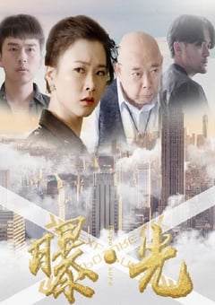 2020年国产悬疑片《曝·光》HD国语中字 [迅雷BT磁力免费下载]