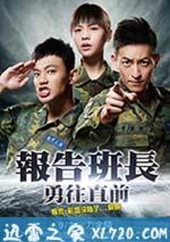 报告班长7：勇往直前 報告班長7：勇往直前 (2016) [迅雷BT磁力免费下载]