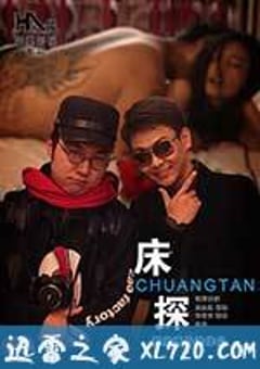 床探 (2014) [迅雷BT磁力免费下载]
