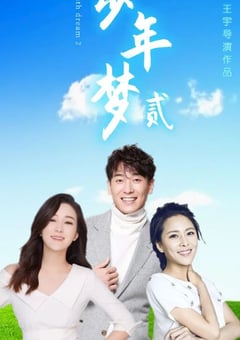 2021年国产剧情片《少年梦2》HD国语中字 [迅雷BT磁力免费下载]