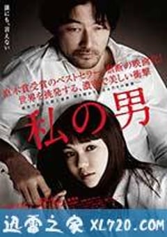 我的男人 私の男 (2014) [迅雷BT磁力免费下载]