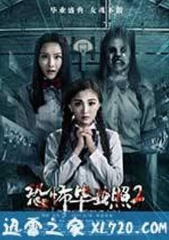 恐怖毕业照2 (2017) [迅雷BT磁力免费下载]