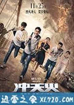 冲天火 (2016) [迅雷BT磁力免费下载]