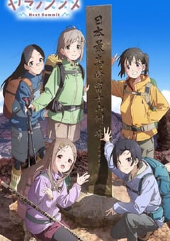 2022年日本动漫《向山进发 第四季》全12集 [迅雷BT磁力免费下载]