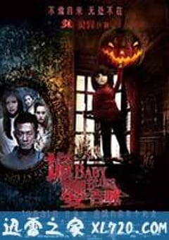 诡婴吉咪 詭嬰 (2013) [迅雷BT磁力免费下载]