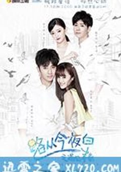 路从今夜白之遇见青春 (2017) [迅雷BT磁力免费下载]