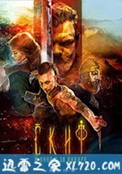 塞西亚：复仇之剑 Скиф (2018) [迅雷BT磁力免费下载]