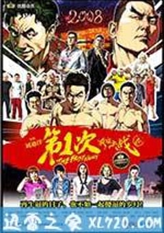 第1次 3：最后决战 (2016) [迅雷BT磁力免费下载]