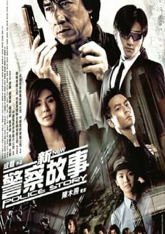 2004年国产剧情片《新警察故事》蓝光国粤双语中字 [迅雷BT磁力免费下载]