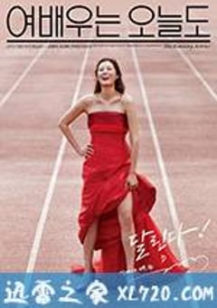 女演员今天也 여배우는 오늘도 (2015) [迅雷BT磁力免费下载]