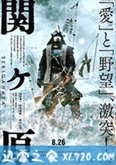 关原之战 関ヶ原 (2017) [迅雷BT磁力免费下载]