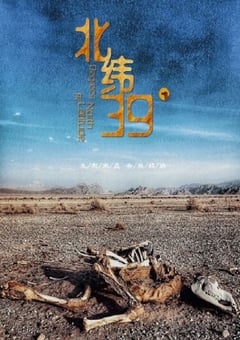 2022年国产纪录片片《北纬39°》HD国语中字 [迅雷BT磁力免费下载]