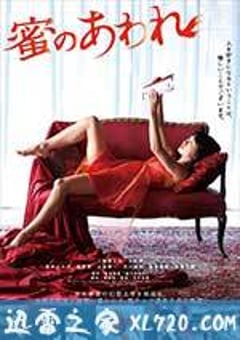 蜜之哀伤 蜜のあわれ (2016) [迅雷BT磁力免费下载]