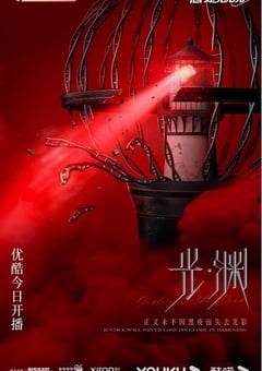 2023年国产大陆电视剧《光·渊》全30集 [迅雷BT磁力免费下载]