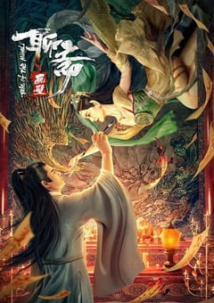 2023年国产爱情奇幻片《聊斋画壁》HD国语中字 [迅雷BT磁力免费下载]